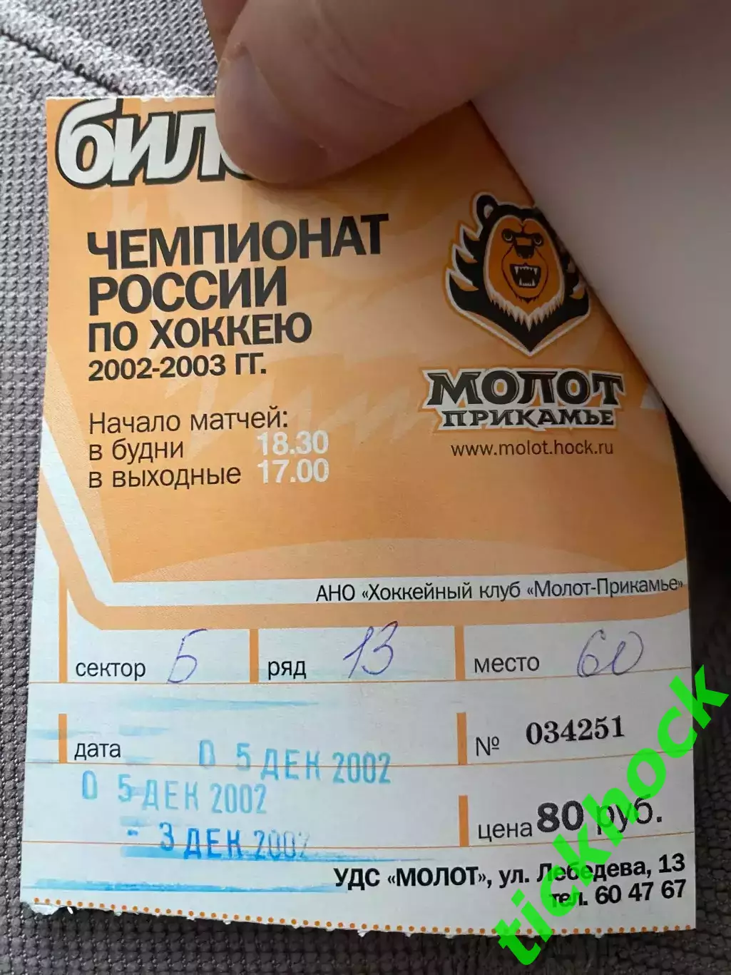 + билет !! Молот - Прикамье Пермь - Ак Барс Казань 05.12.2002 чемпионат РХЛ -SY 2