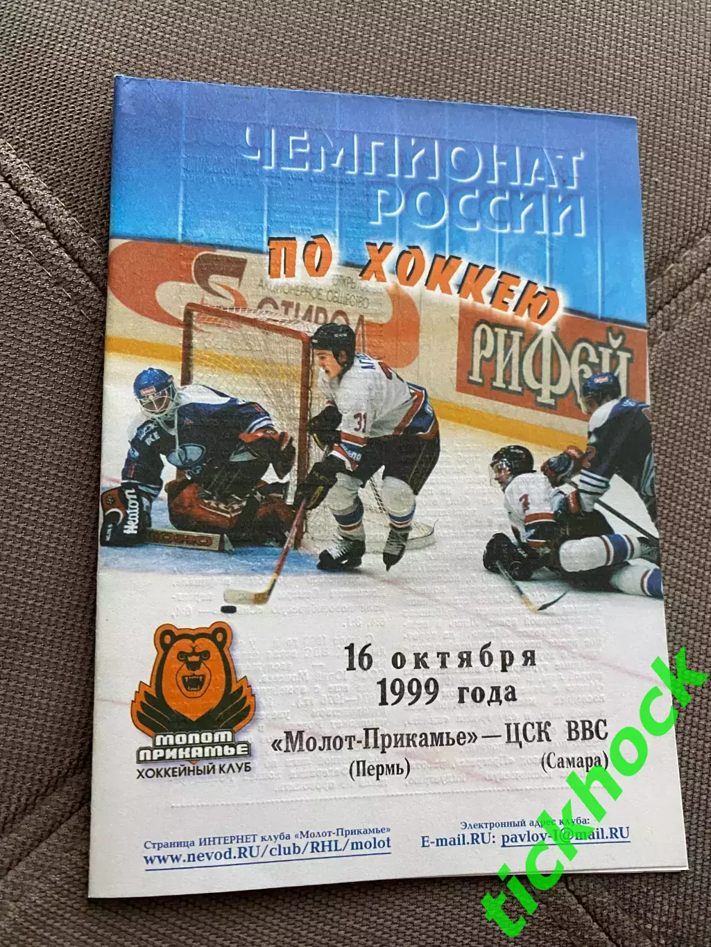 Молот - Прикамье Пермь - ЦСК ВВС Самара 16.10.1999 - чемпионат РХЛ -SY