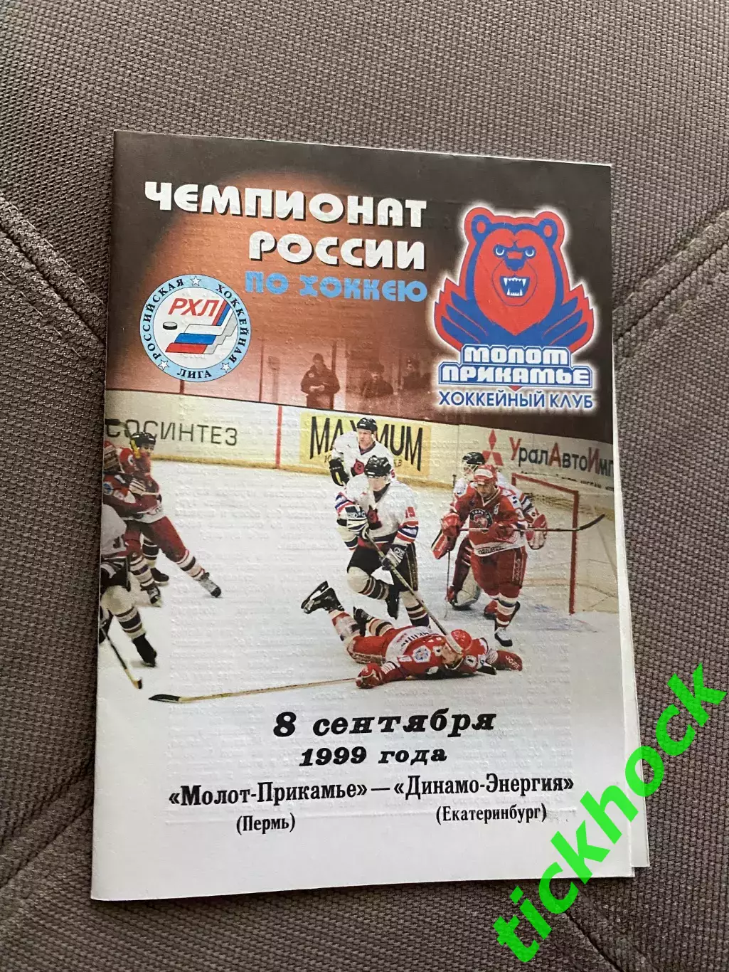 + билет!! Молот Прикамье Пермь - Динамо Энергия Екатеринбург РХЛ 08.09.1999 -SY