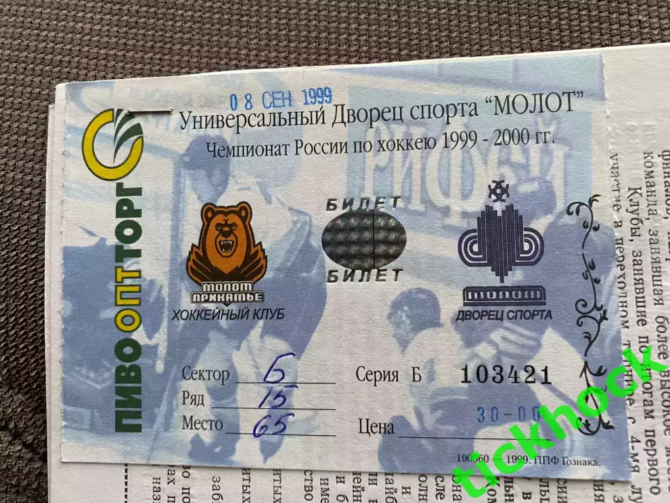 + билет!! Молот Прикамье Пермь - Динамо Энергия Екатеринбург РХЛ 08.09.1999 -SY 2