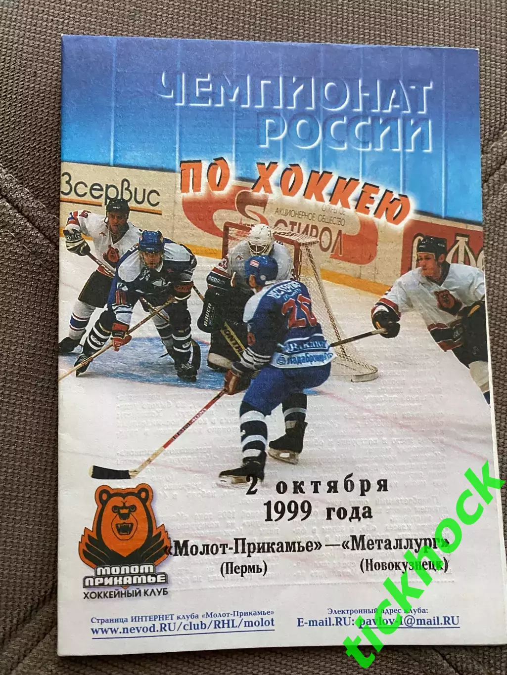 Молот-Прикамье Пермь - Металлург Новокузнецк, 02.10.1999 - чемпионат РХЛ -SY