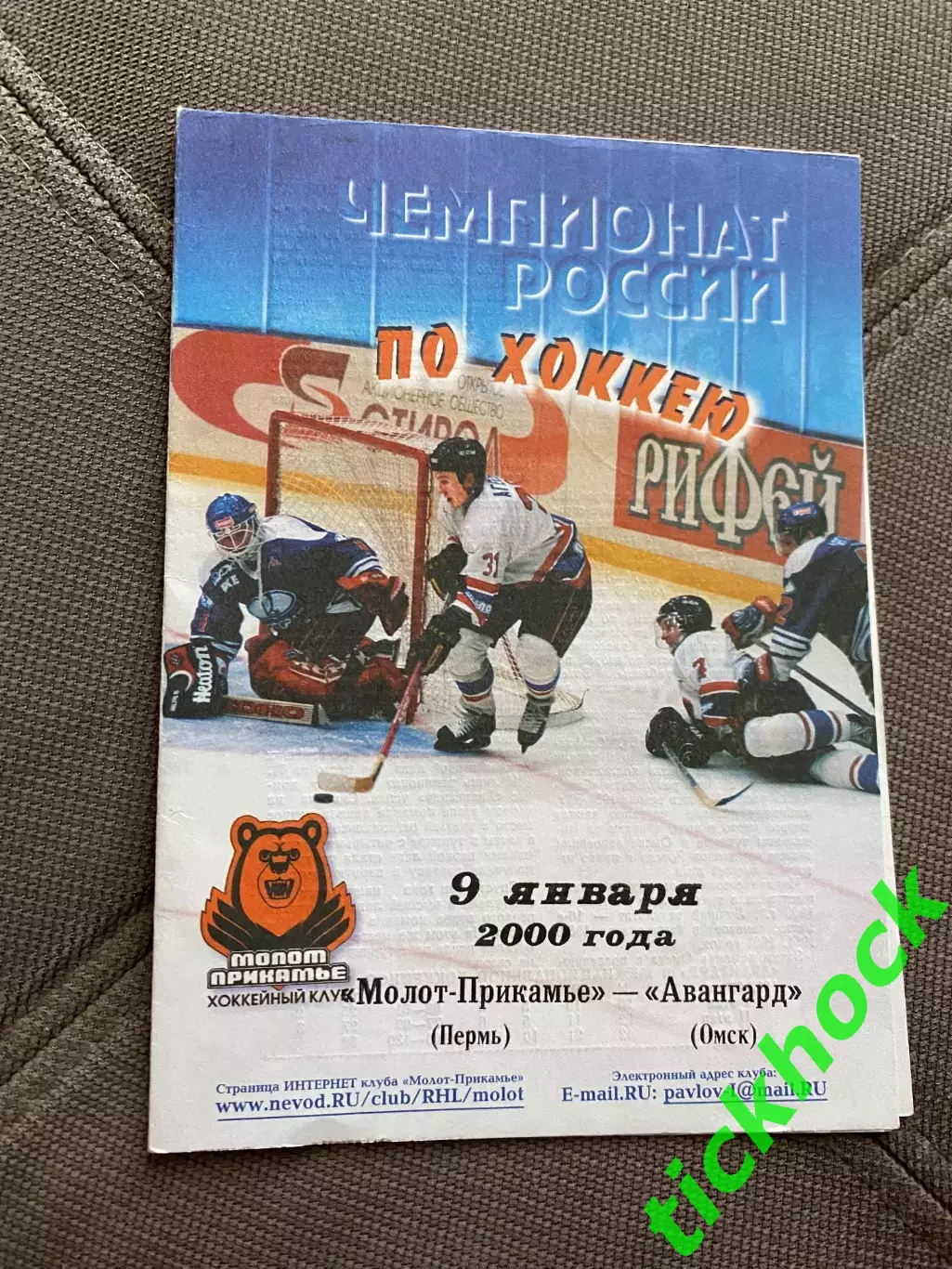 Молот - Прикамье Пермь -- Авангард Омск 09.01.2000 чемпионат РХЛ - SY