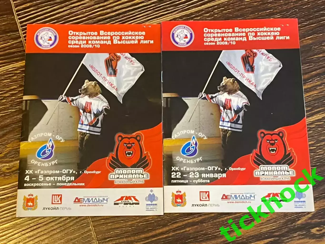 Две Молот -Прикамье Пермь - Газпром ОГУ Оренбург 2009/2010 с билетами -SY