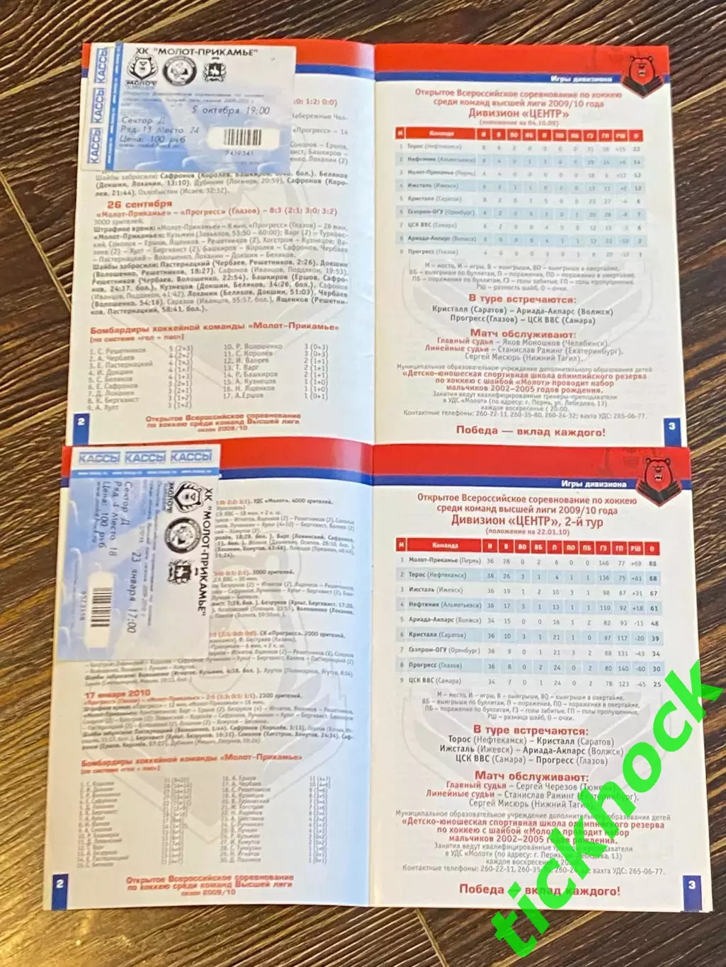 Две Молот -Прикамье Пермь - Газпром ОГУ Оренбург 2009/2010 с билетами -SY 1