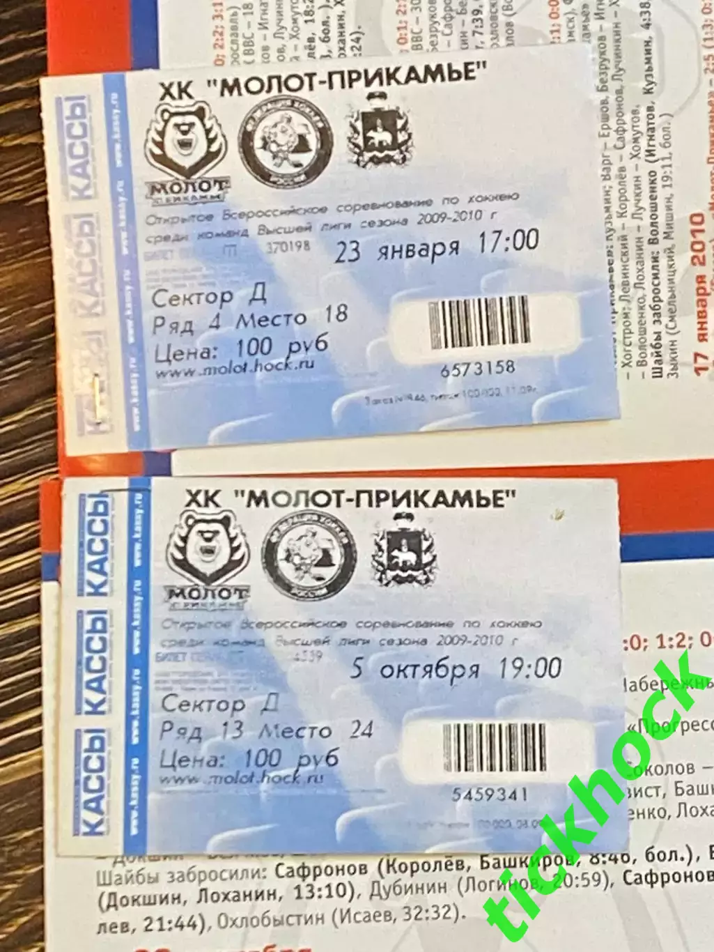 Две Молот -Прикамье Пермь - Газпром ОГУ Оренбург 2009/2010 с билетами -SY 2