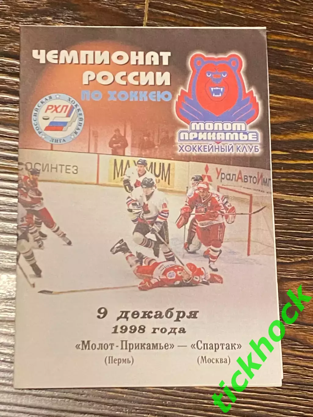 Молот -Прикамье Пермь -- Спартак Москва - чемпионат России РХЛ 09.12.1998 --SY
