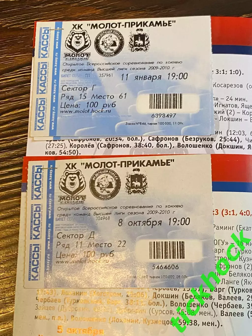 Две Молот -Прикамье Пермь - ЦСК ВВС Самара 2009/2010 с билетами -SY 1