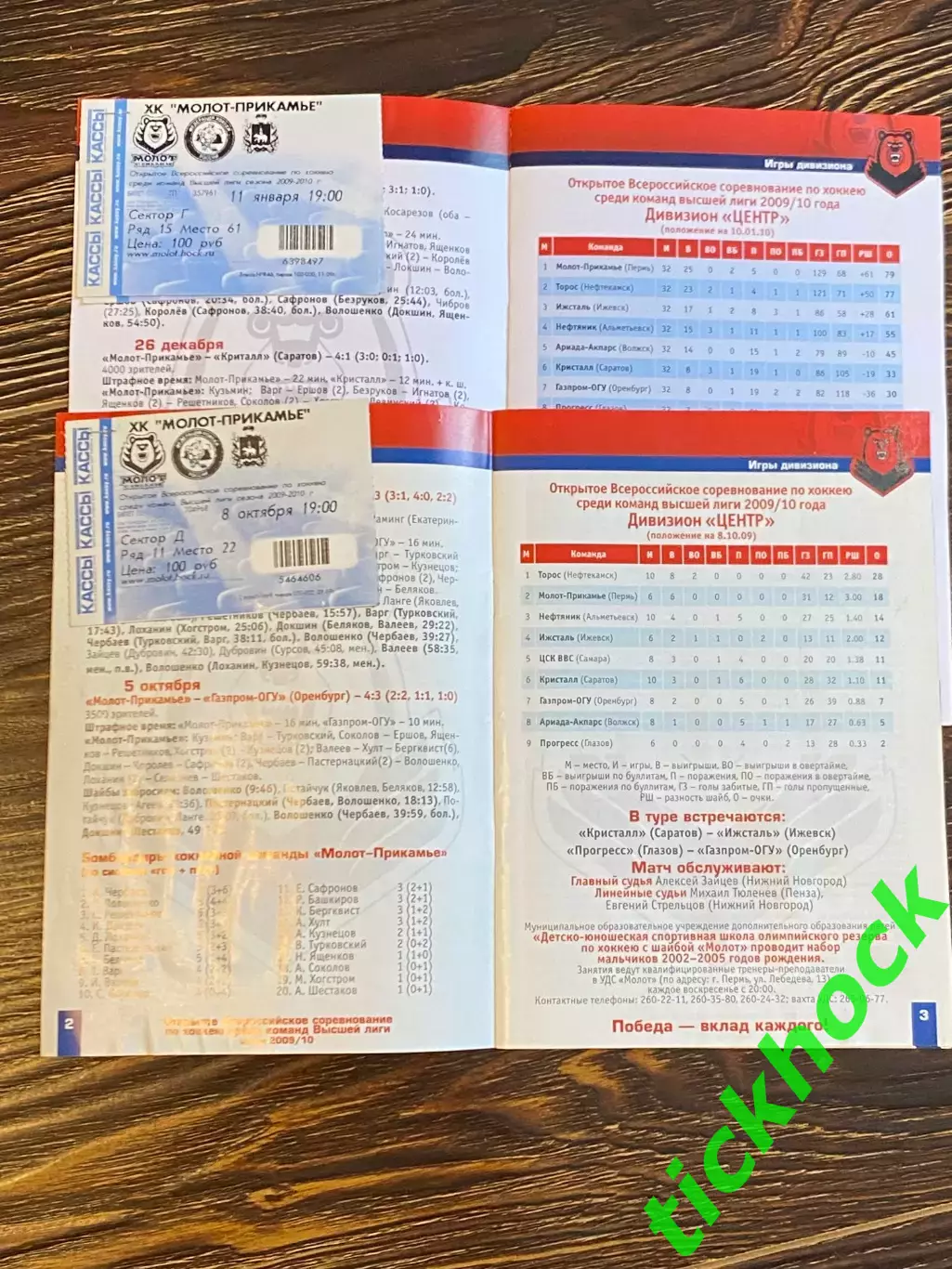 Две Молот -Прикамье Пермь - ЦСК ВВС Самара 2009/2010 с билетами -SY 2