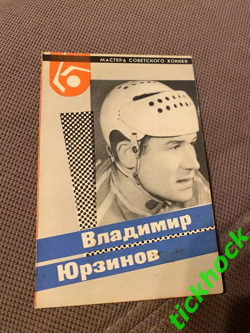 Владимир ЮРЗИНОВ Динамо М. Мастера советского хоккея 1965 буклет с фото -SY-