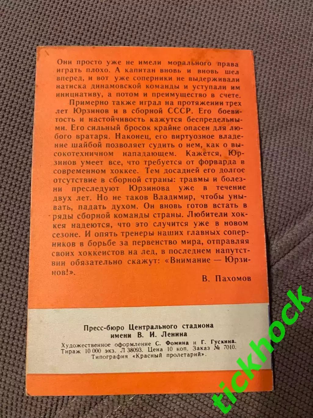 Владимир ЮРЗИНОВ Динамо М. Мастера советского хоккея 1965 буклет с фото -SY- 1