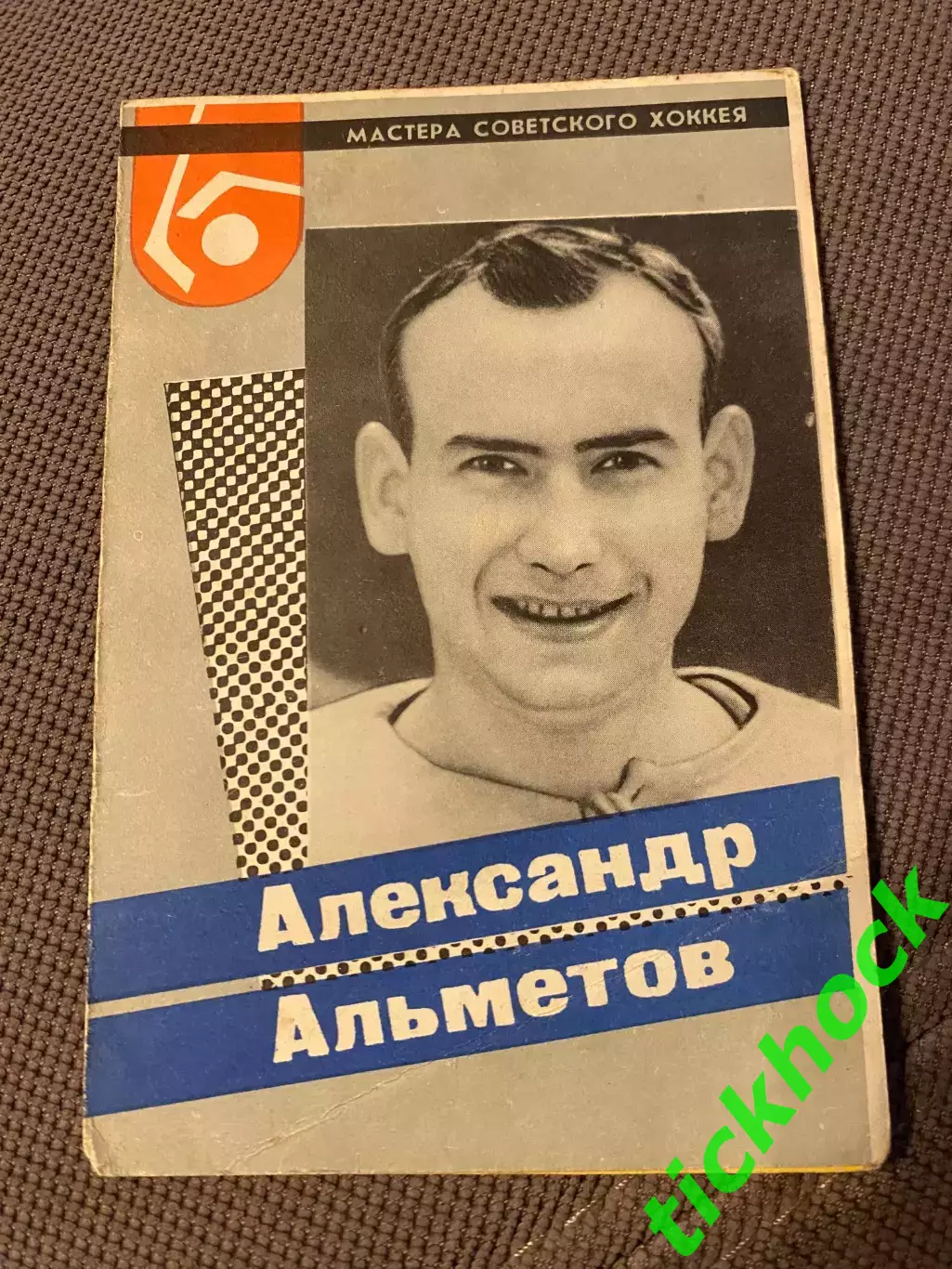 Александр АЛЬМЕТОВ ЦСКА М. Мастера советского хоккея 1965 буклет с фото --SY---