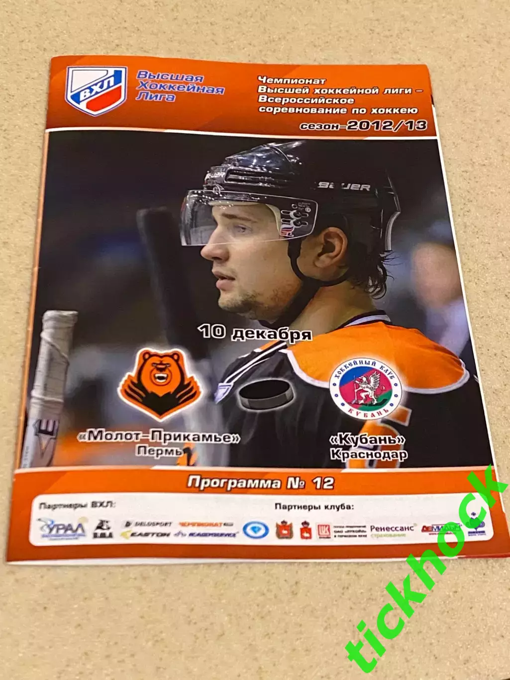 Молот - Прикамье Пермь - Кубань Краснодар 10.12.2012 - чемпионат ВХЛ -SY