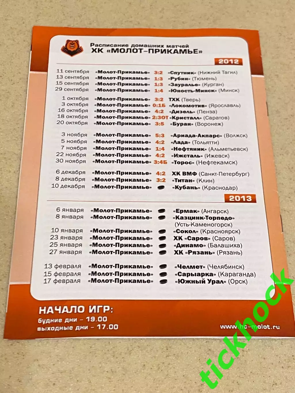 Молот - Прикамье Пермь - Кубань Краснодар 10.12.2012 - чемпионат ВХЛ -SY 1