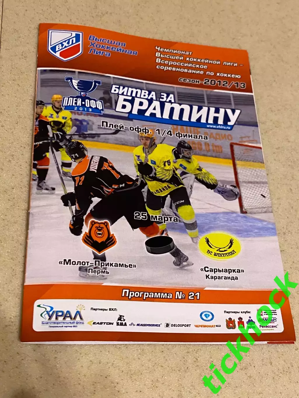 1/4 плей офф ВХЛ Молот - Прикамье Пермь - Сарыарка Караганда 25.03.2013 --SY