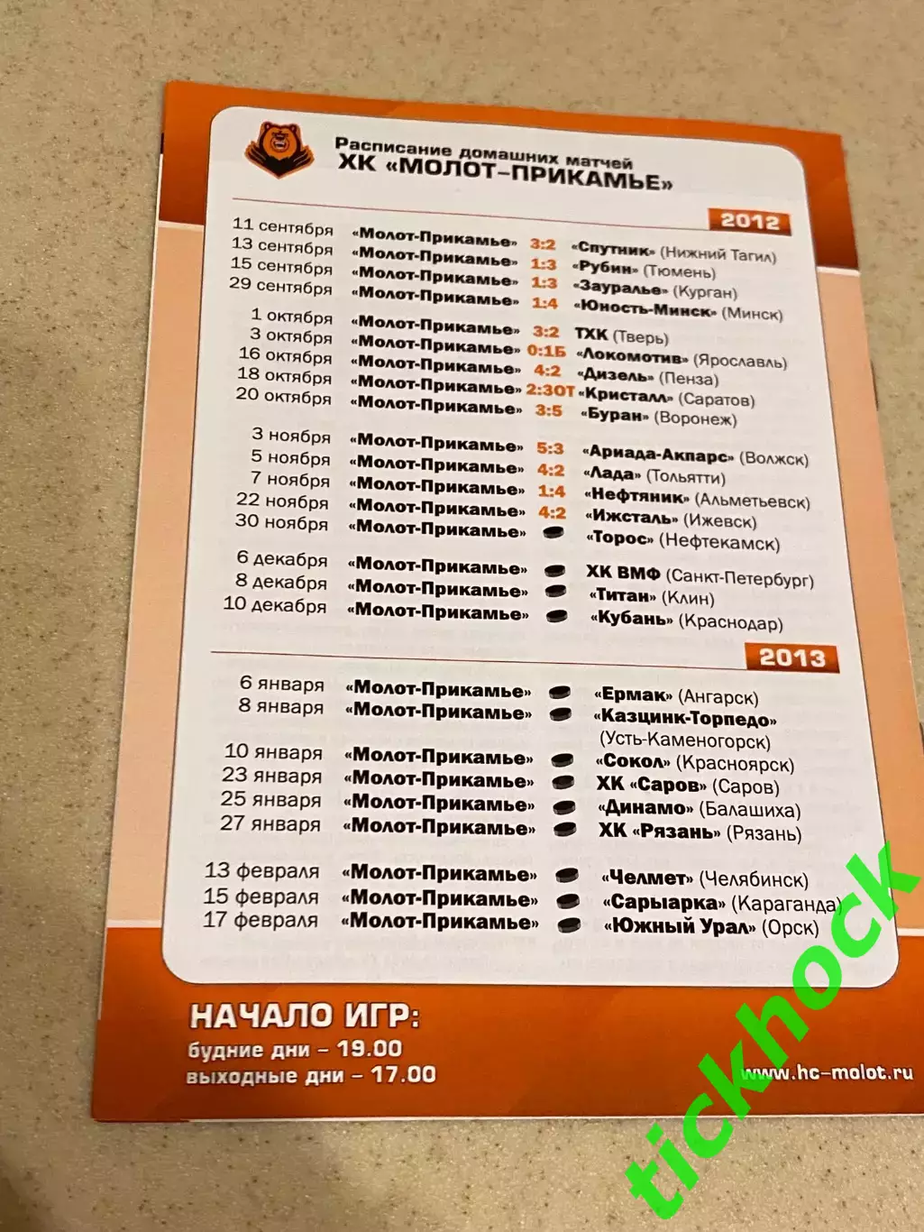 Молот - Прикамье Пермь - Торос Нефтекамск 30.11.2012 - чемпионат ВХЛ -SY 1