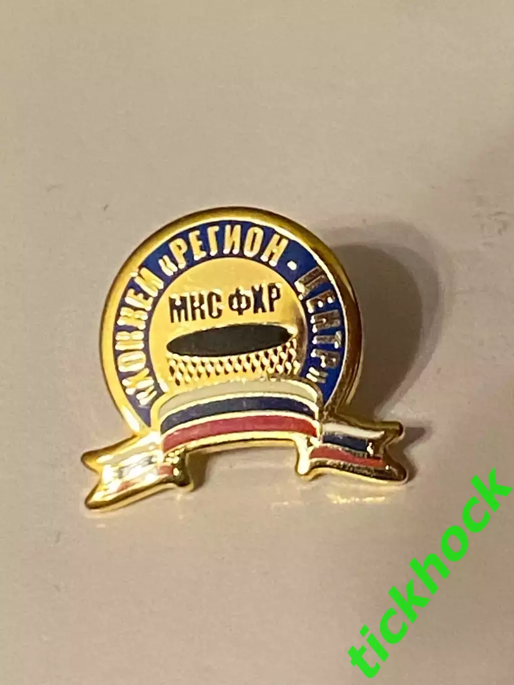 Федерация хоккея с шайбой =РОССИЯ = Регион ЦЕНТР