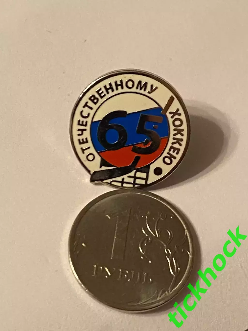 Федерация хоккея - РОССИЯ = 65 лет отечественному хоккею 1