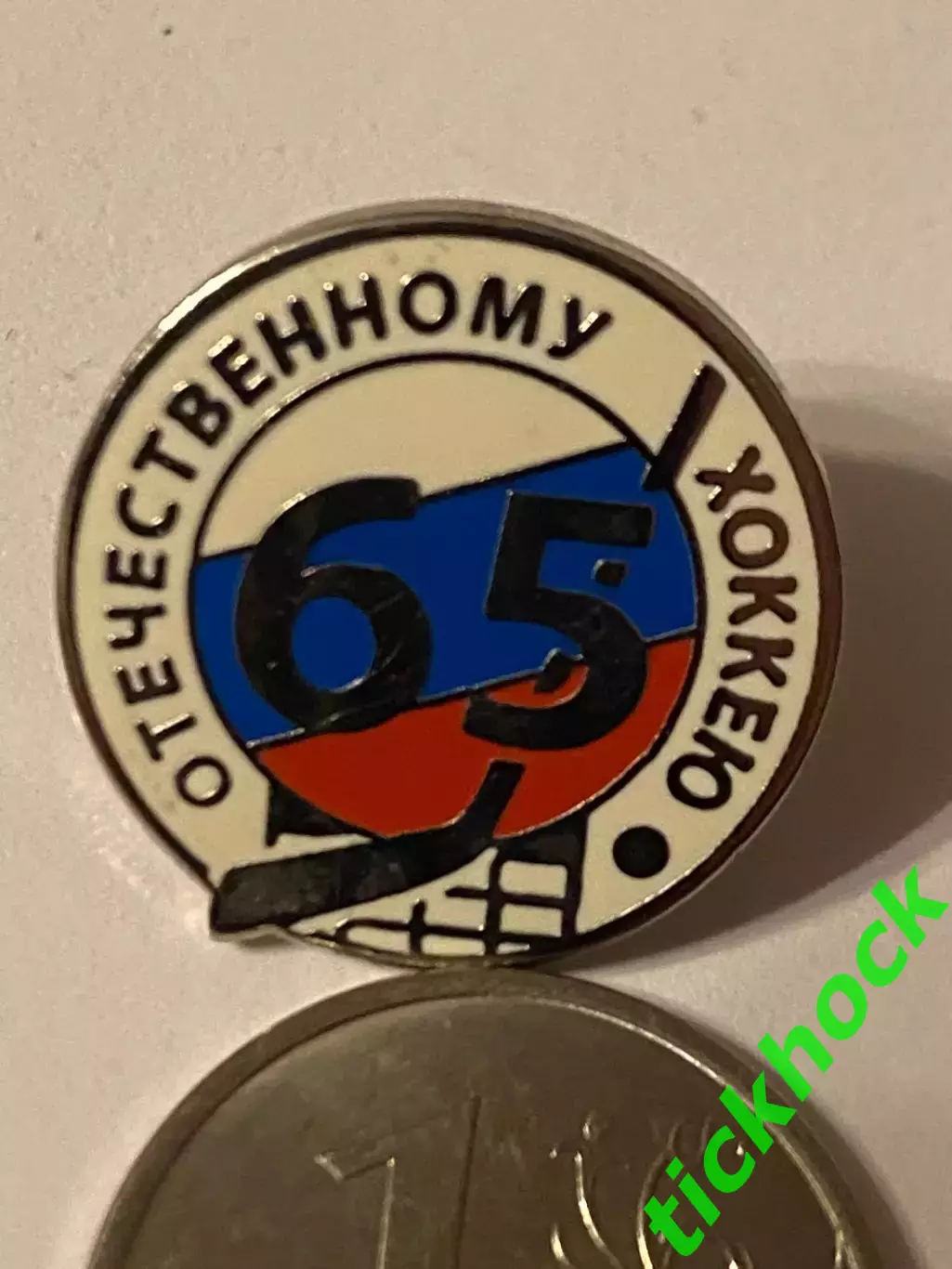 Федерация хоккея - РОССИЯ = 65 лет отечественному хоккею