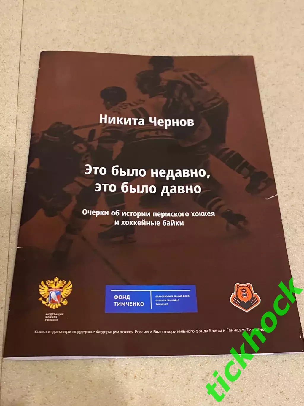 Молот Пермь -- авт.Никита Чернов - очерки об истории пермского хоккея - SY