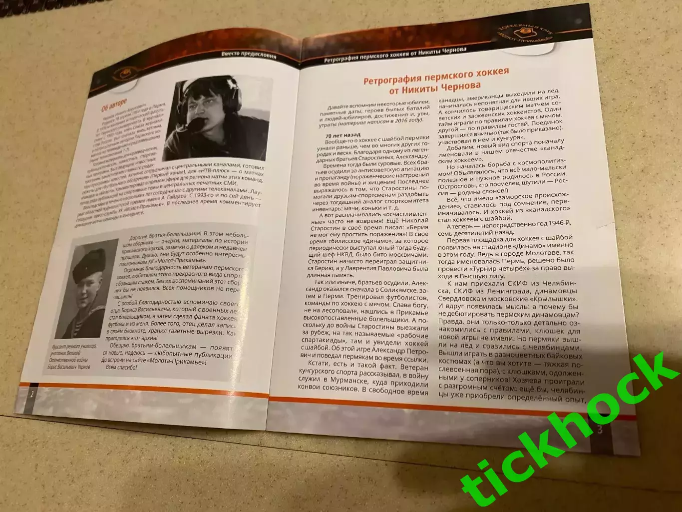 Молот Пермь -- авт.Никита Чернов - очерки об истории пермского хоккея - SY 1