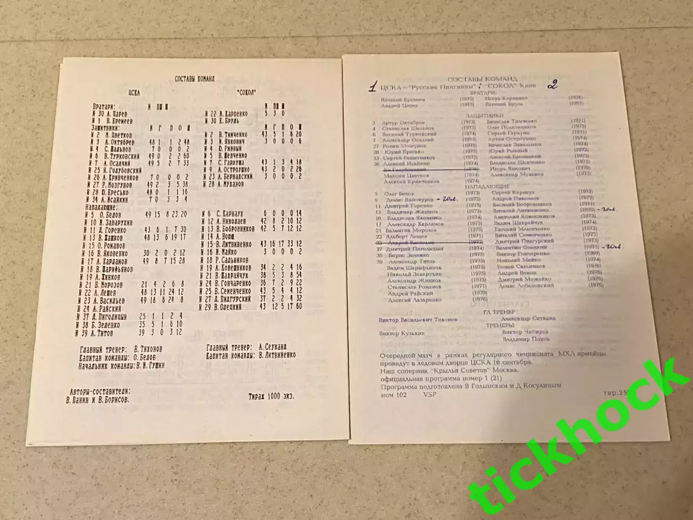 ЦСКА Москва - Сокол Киев 14.09.1994 - 2 разные программки--SY 1