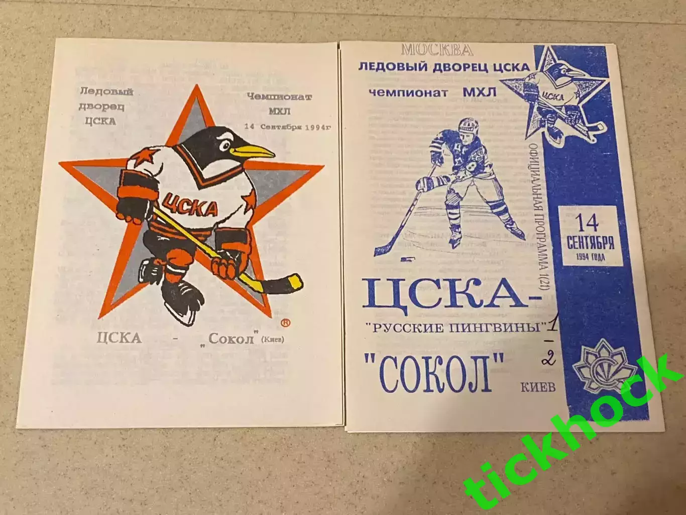 ЦСКА Москва - Сокол Киев 14.09.1994 - 2 разные программки--SY