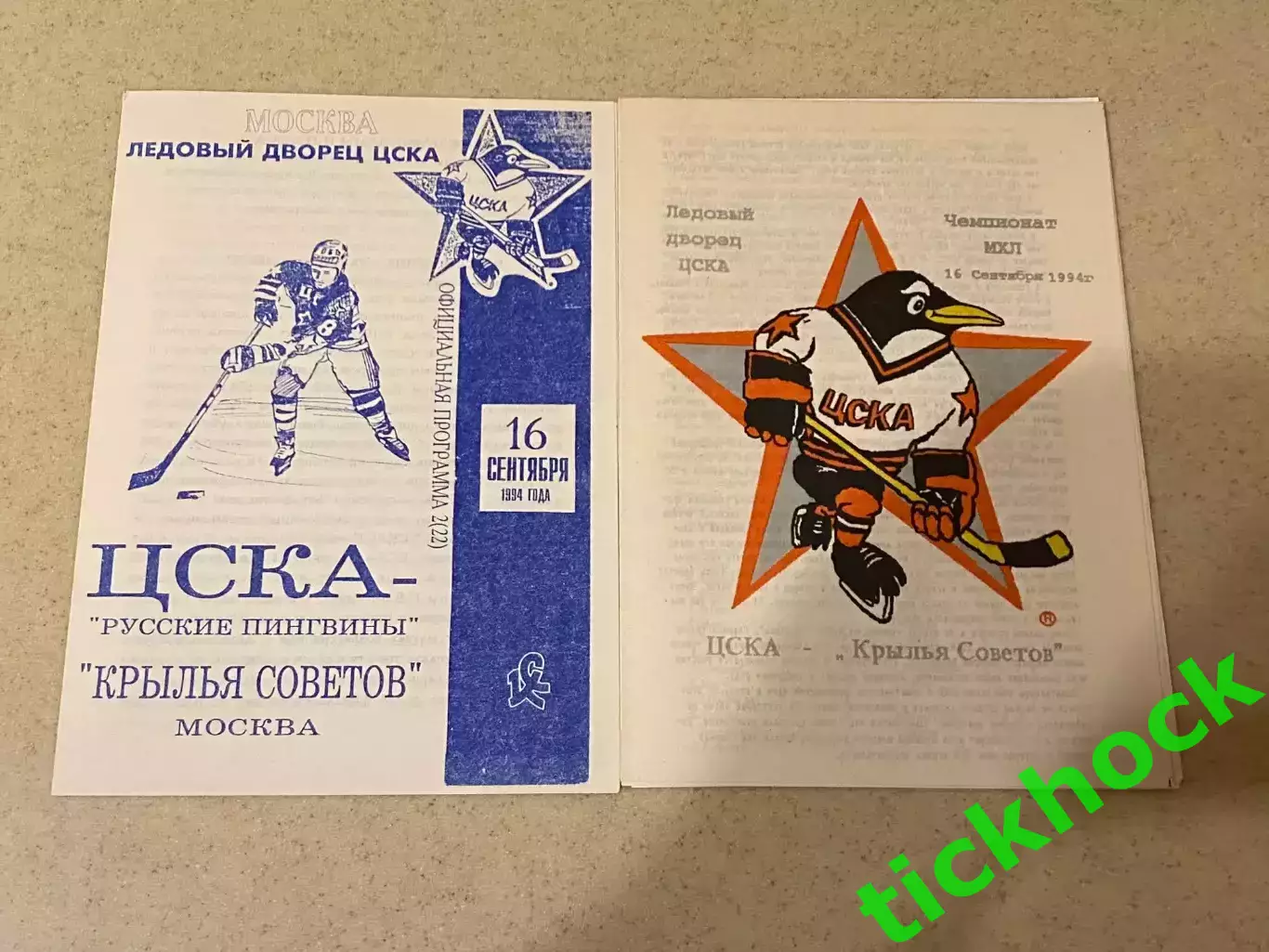 ЦСКА Москва - Крылья Советов 16.09.1994 2 разные программки -- SY