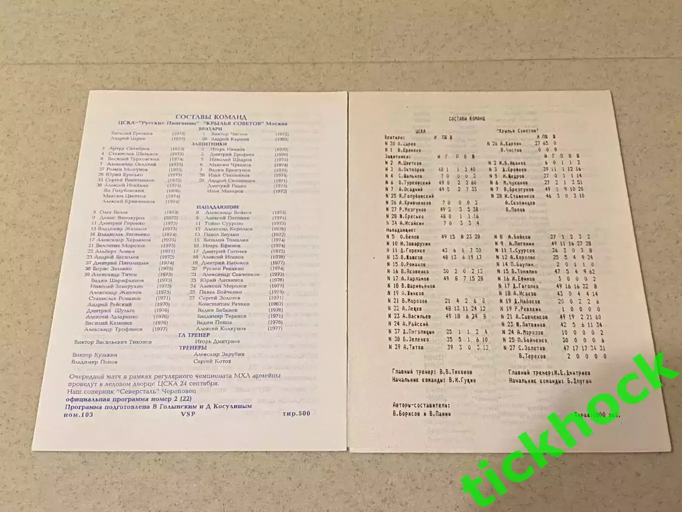 ЦСКА Москва - Крылья Советов 16.09.1994 2 разные программки -- SY 1