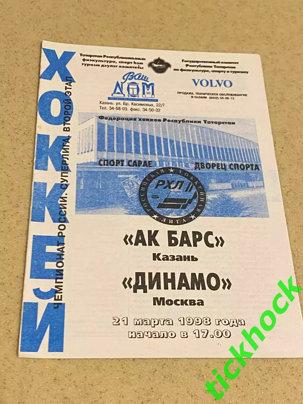 Ак Барс Казань - Динамо Москва 21.03.1998 - 8 стр. - SY