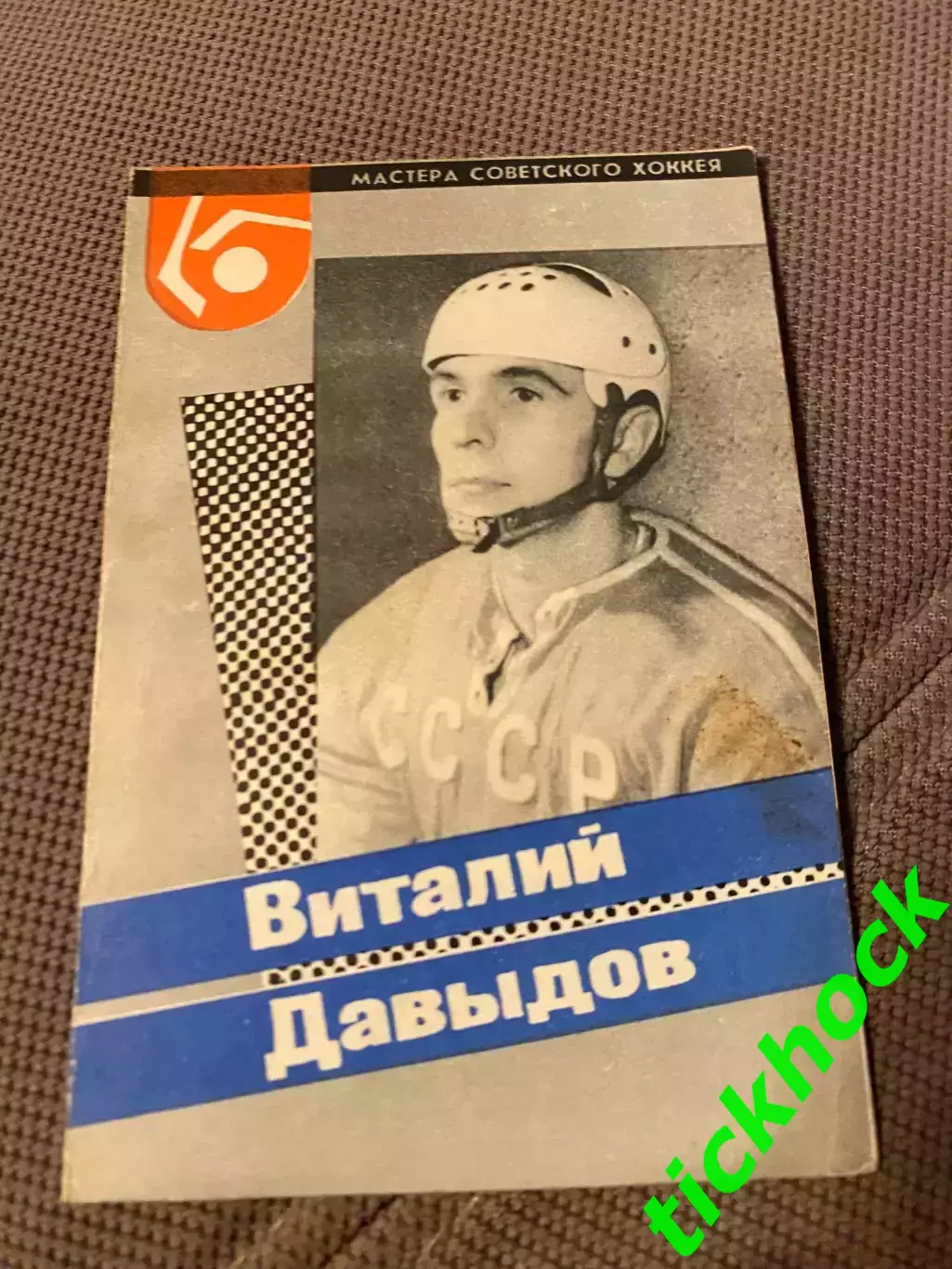 Виталий ДАВЫДОВ Динамо М. Мастера советского хоккея 1965 буклет с фото -SY-