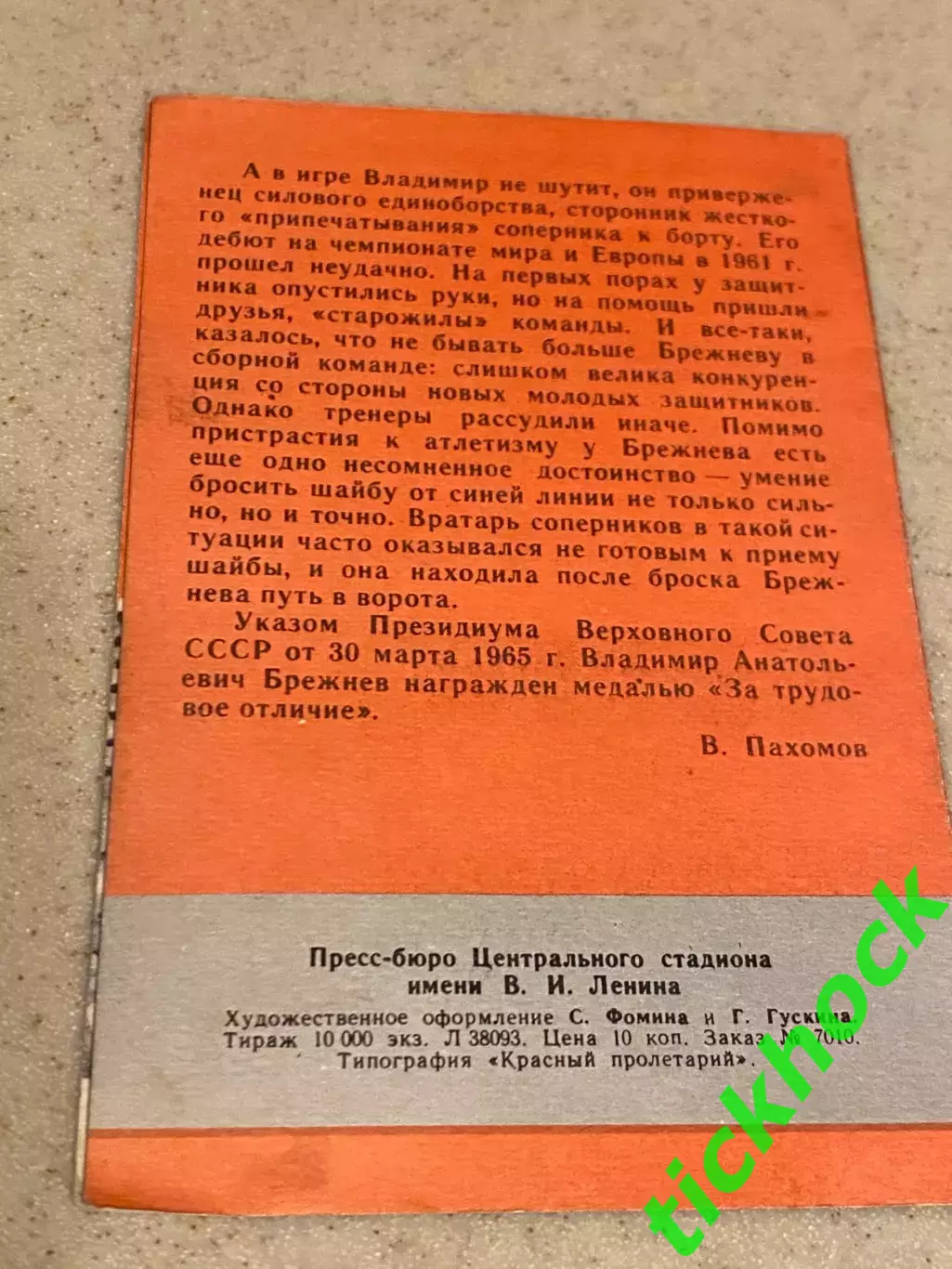 Владимир БРЕЖНЕВ ЦСКА. Мастера советского хоккея 1965 буклет с фото -SY- 1
