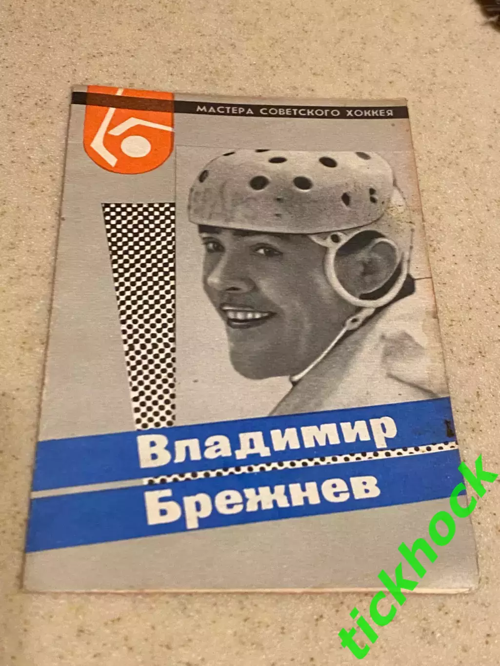Владимир БРЕЖНЕВ ЦСКА. Мастера советского хоккея 1965 буклет с фото -SY-