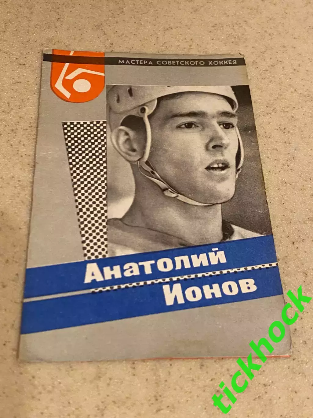 Анатолий ИОНОВ ЦСКА М. Мастера советского хоккея 1965 буклет с фото --SY---