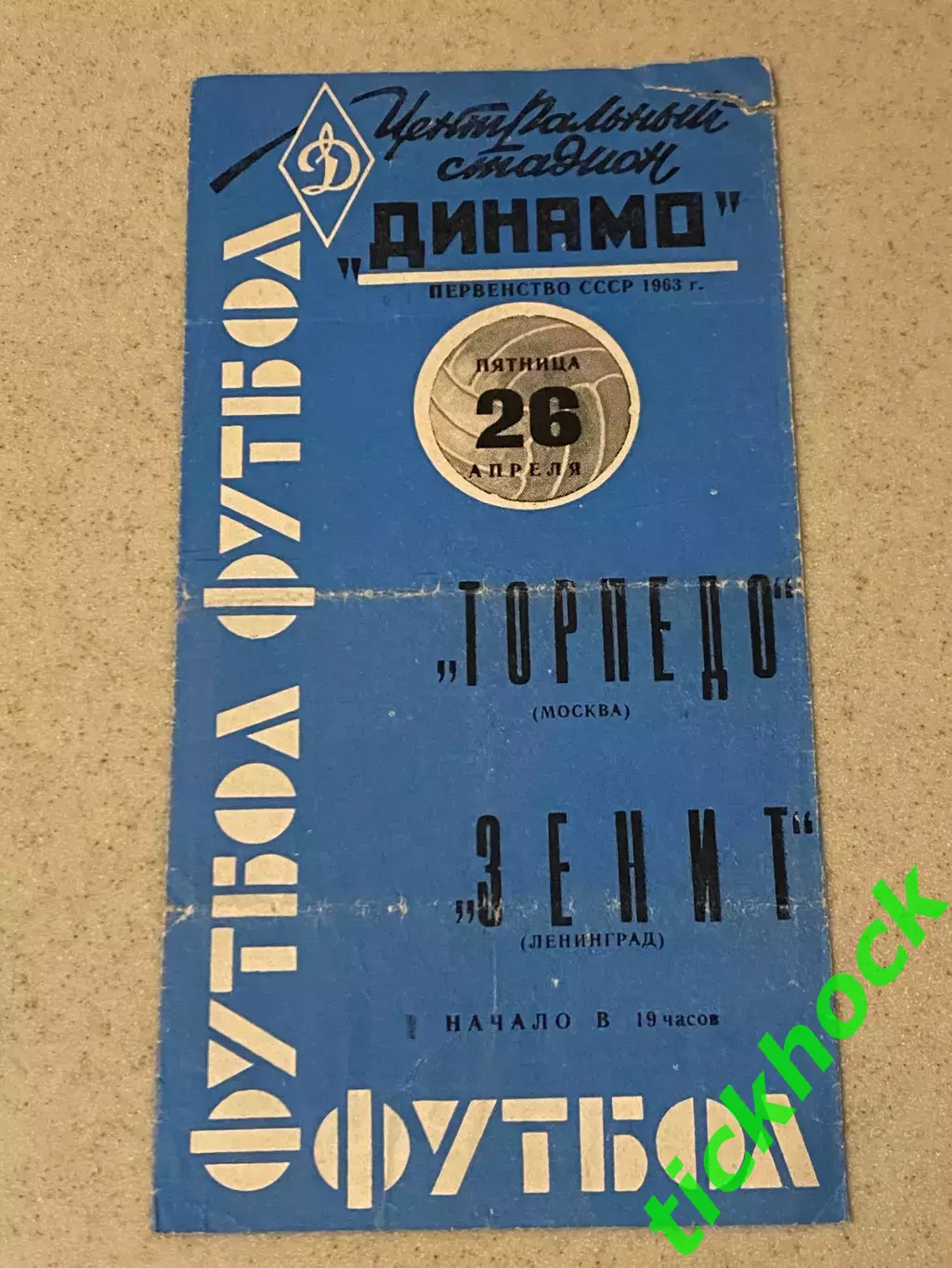 Торпедо Москва - Зенит Ленинград. 26.04.1963. Чемпионат СССР.--SY