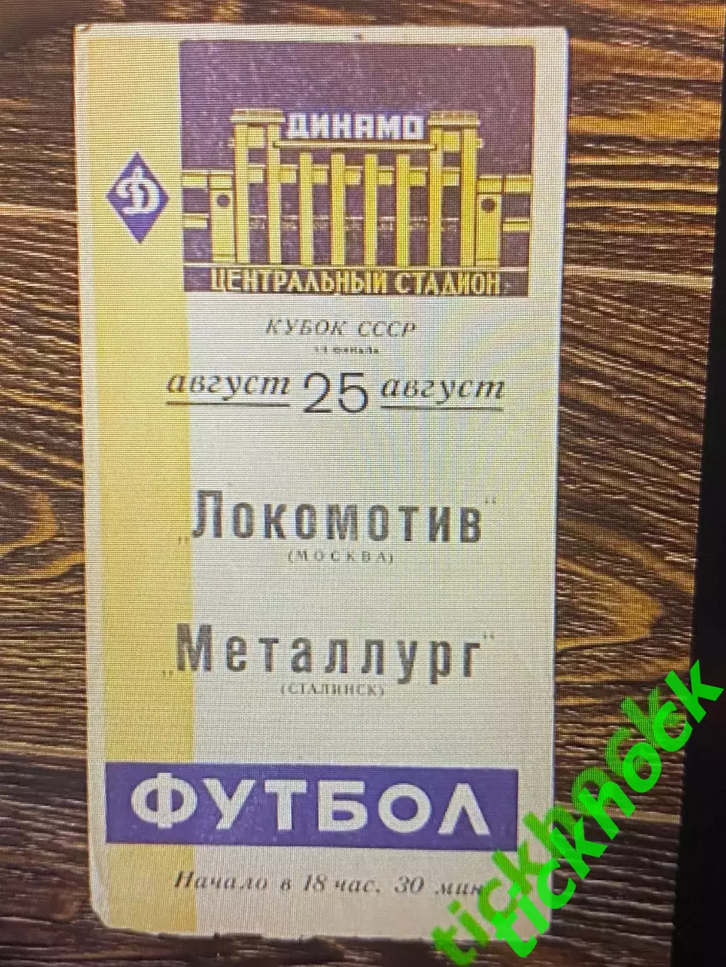 Локомотив Москва - Металлург Сталинск / Новокузнецк кубок СССР 25.08.1961 - SY