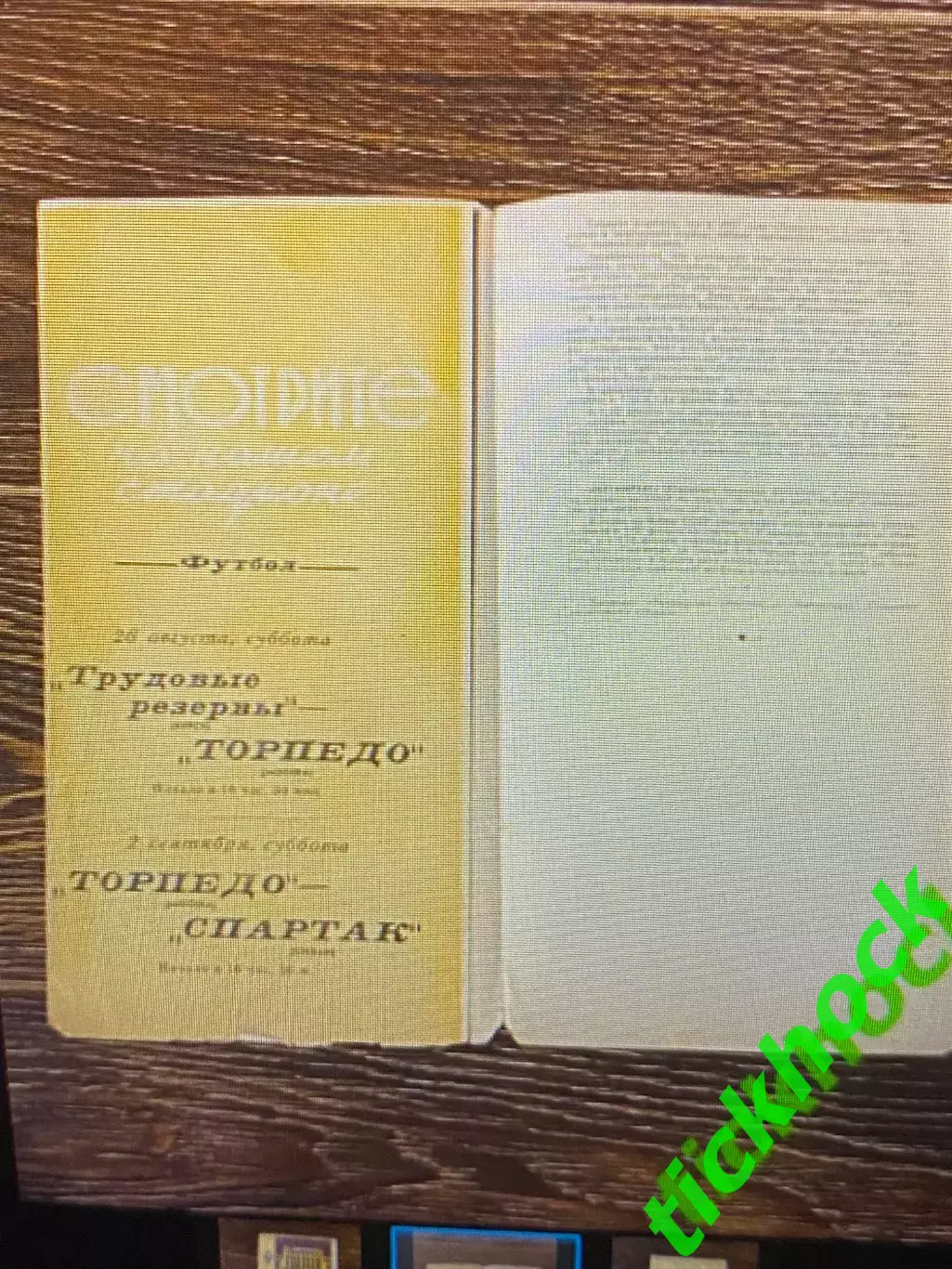Локомотив Москва - Металлург Сталинск / Новокузнецк кубок СССР 25.08.1961 - SY 1