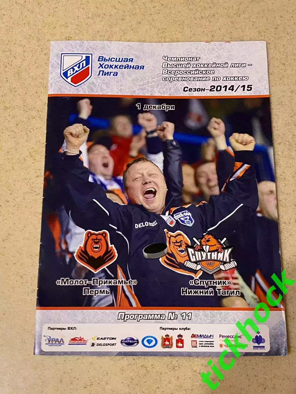 Молот - Прикамье Пермь ---Спутник Нижний Тагил - декабрь 2014 - ВХЛ -SY
