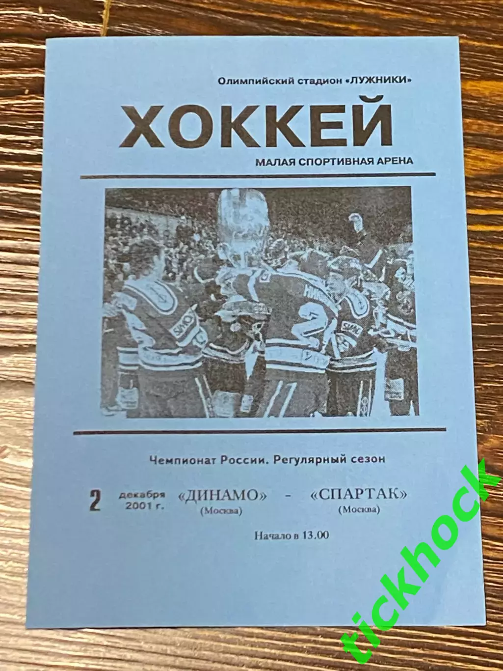 Динамо Москва -- Спартак (Москва) 02.12.2001 Чемпионат России - SY