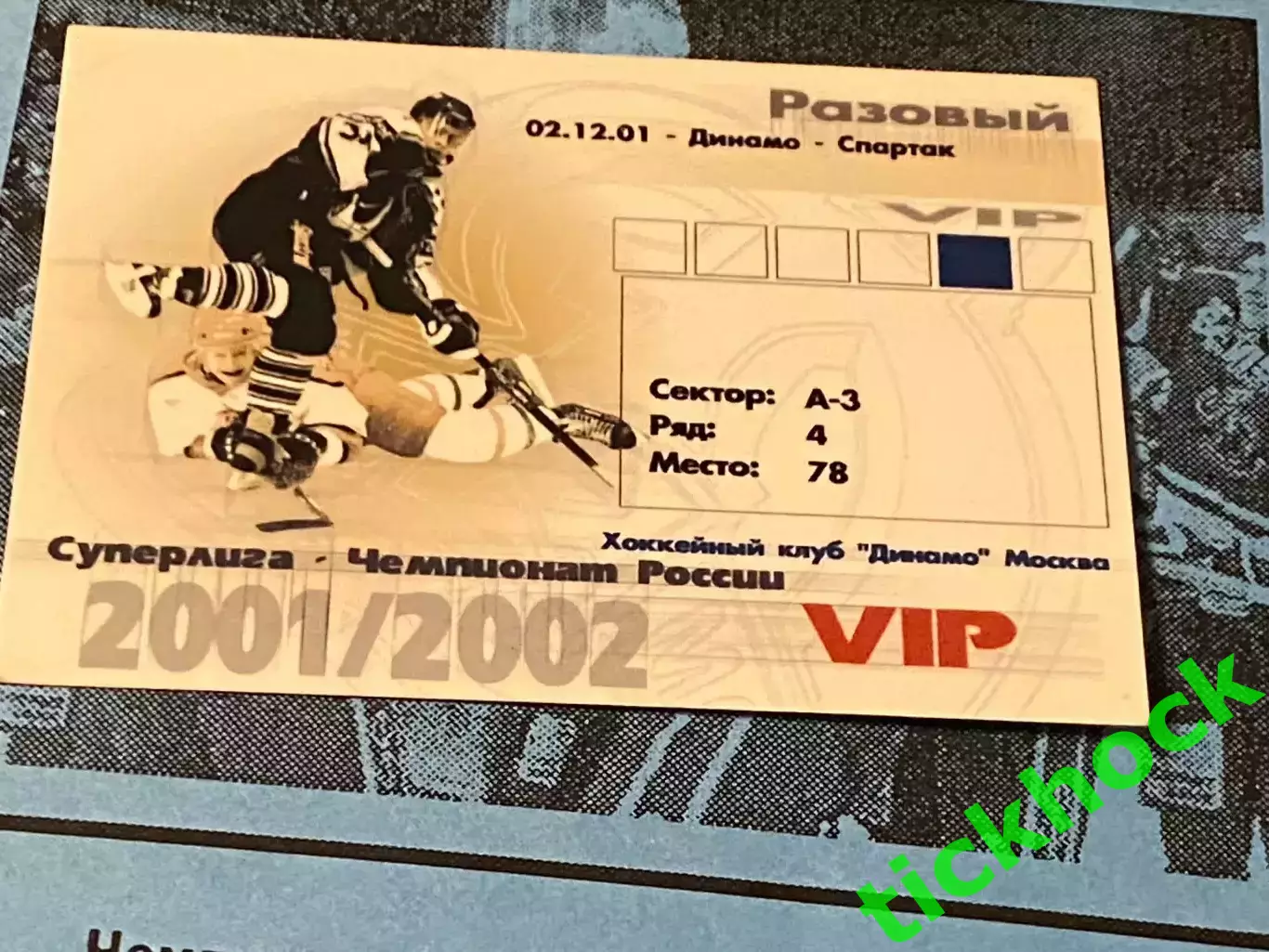 VIP A-3 Динамо Москва -- Спартак (Москва) 02.12.2001 Чемпионат России - SY