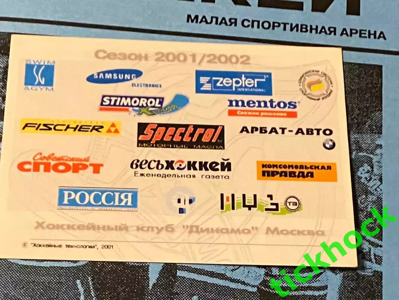 VIP A-3 Динамо Москва -- Спартак (Москва) 02.12.2001 Чемпионат России - SY 1