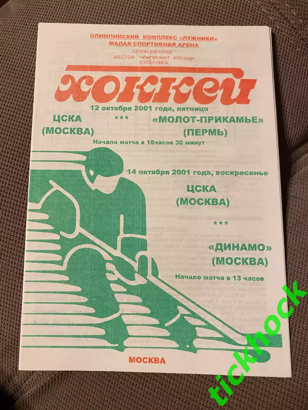ЦСКА --- Молот-Прикамье / Динамо Москва 12/14.10.2001 чемпионат России - SY