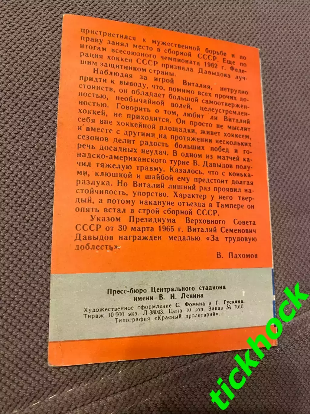 Виталий ДАВЫДОВ Динамо М. Мастера советского хоккея 1965 буклет с фото -SY- 1