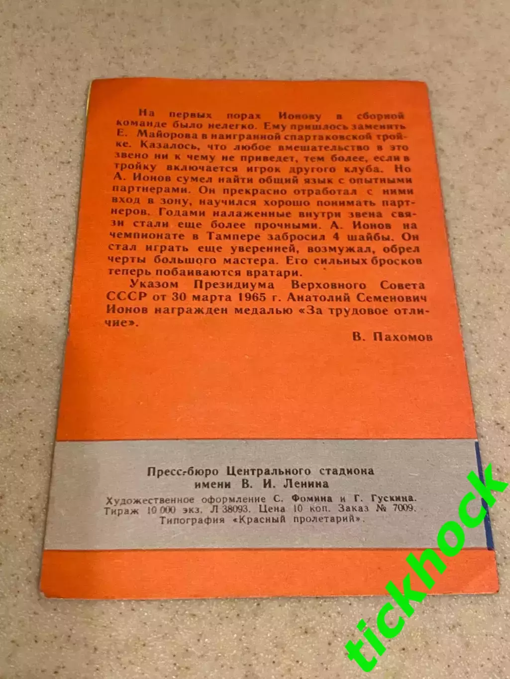 Анатолий ИОНОВ ЦСКА М. Мастера советского хоккея 1965 буклет с фото --SY--- 1