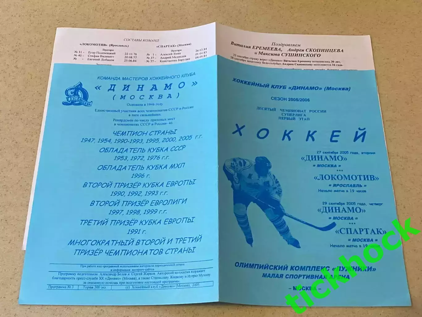 Суперлига Динамо Москва - Локомотив Яр. и Спартак Москва 27-29.09.2005 - SY