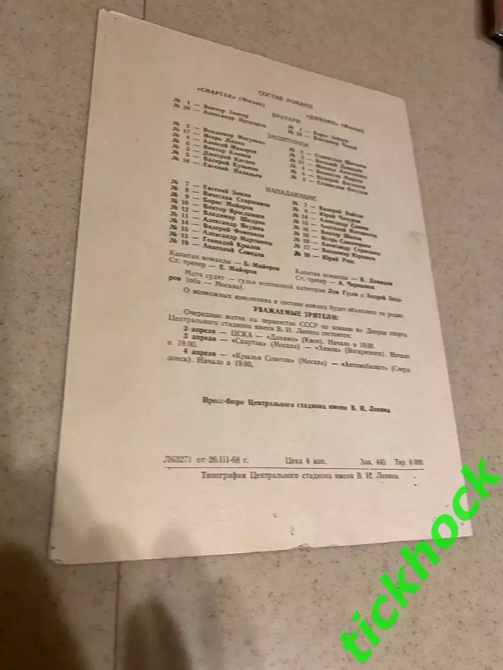 Чемпионат СССР _ Спартак Москва - Динамо Москва 31.03.1968 1