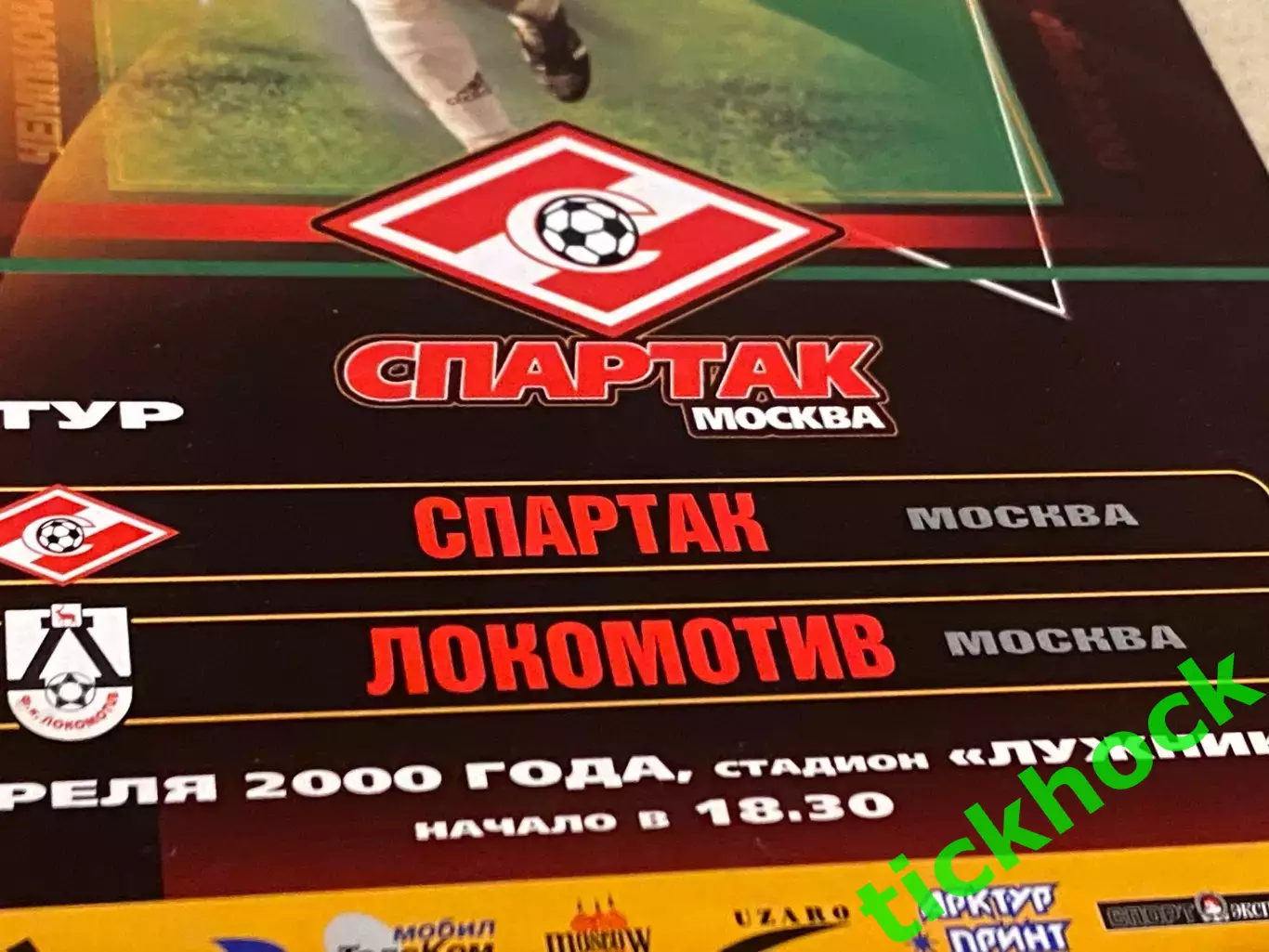 Спартак Москва - Локомотив Москва (ОШИБКА С ЭМБЛЕМОЙ) 08.04.2000 чемп. России 1