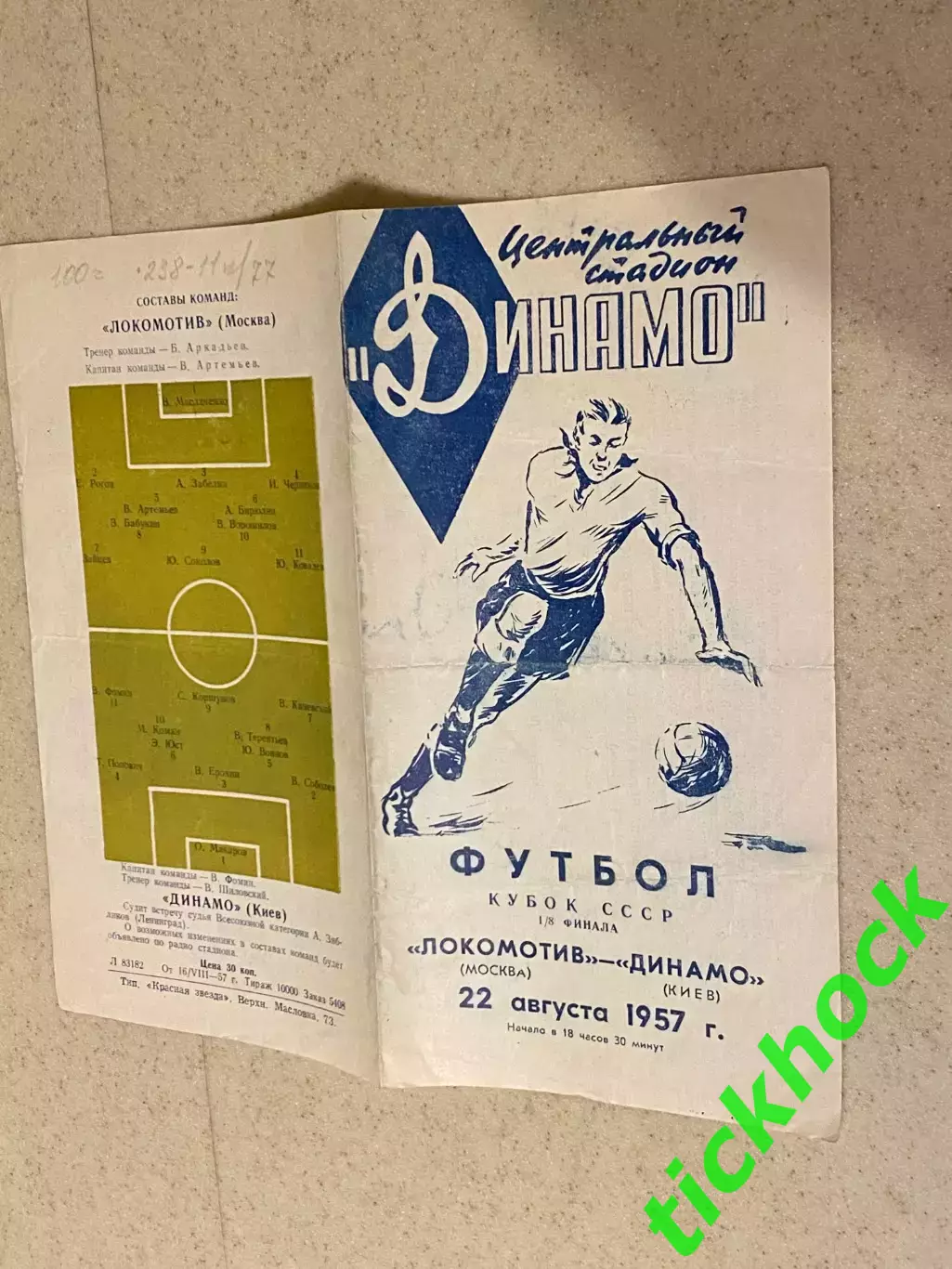 Локомотив Москва - Динамо Киев 22.08.1957. Кубок СССР 1/8 SY