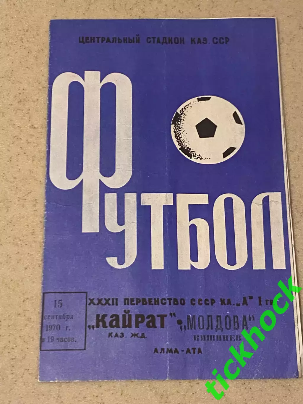 Кайрат Алма-Ата- Молдова Кишинев чемпионат СССР 15.09.1970 - SY