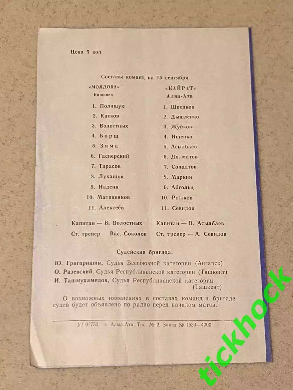 Кайрат Алма-Ата- Молдова Кишинев чемпионат СССР 15.09.1970 - SY 1