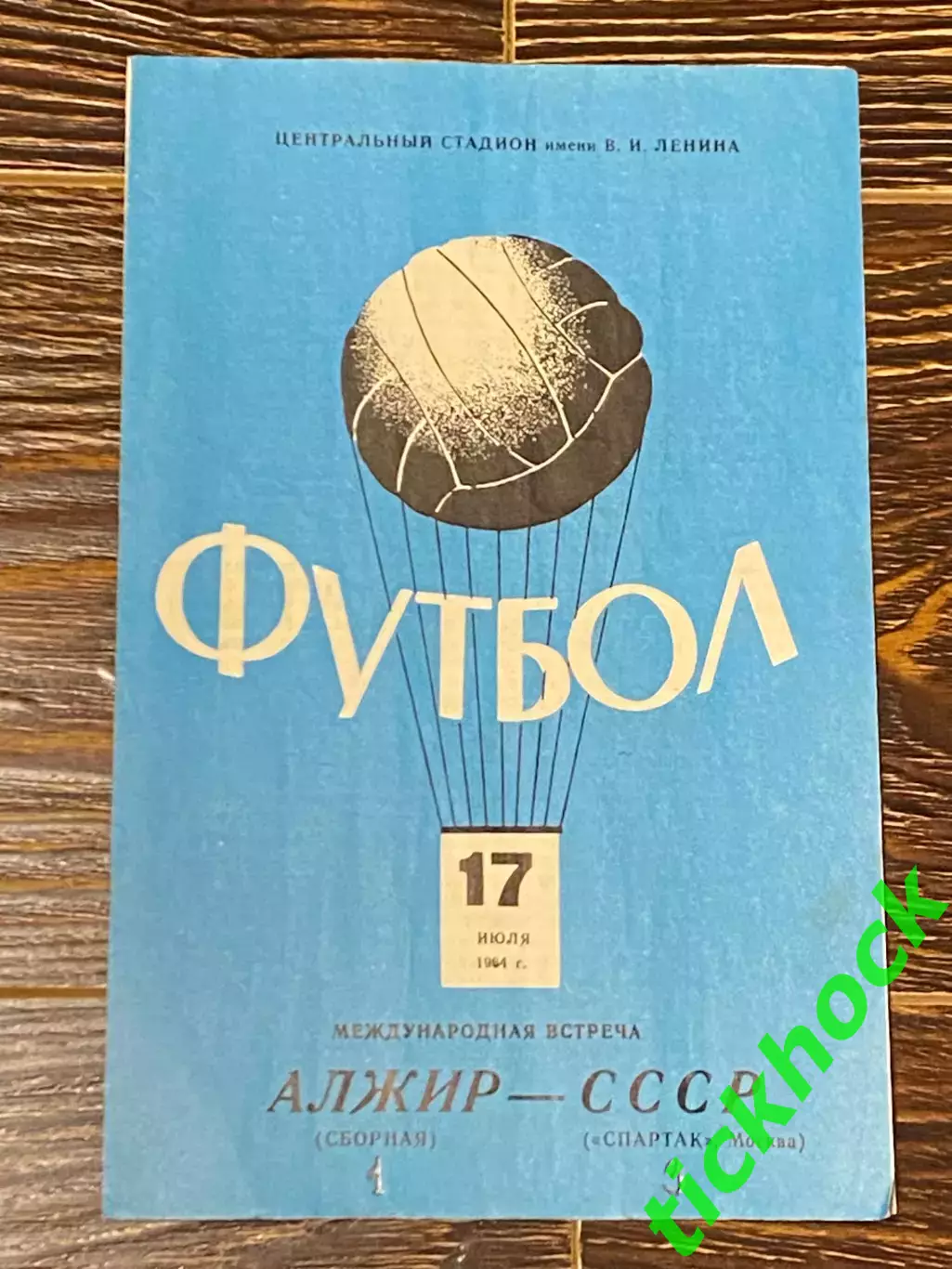 Спартак Москва - Алжир сборная 3:0 МТМ 17.07.1964 - SY